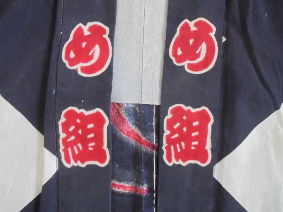 AKa7004　江戸火消？　半纏　はんてん　二番組？　め組　時代物