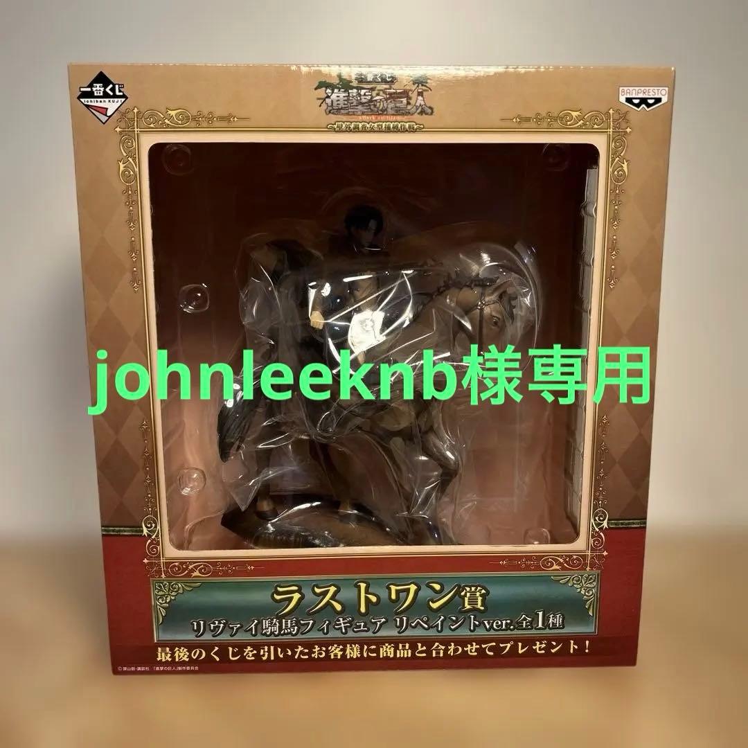 壁外調査女型捕縛作戦一番くじラストワン賞 リヴァイ騎馬フィギュア 未開封