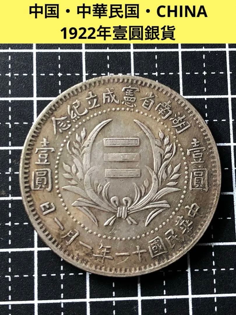 3858【中国・銀貨】1922年壹圓　　古銭　銀貨・希少