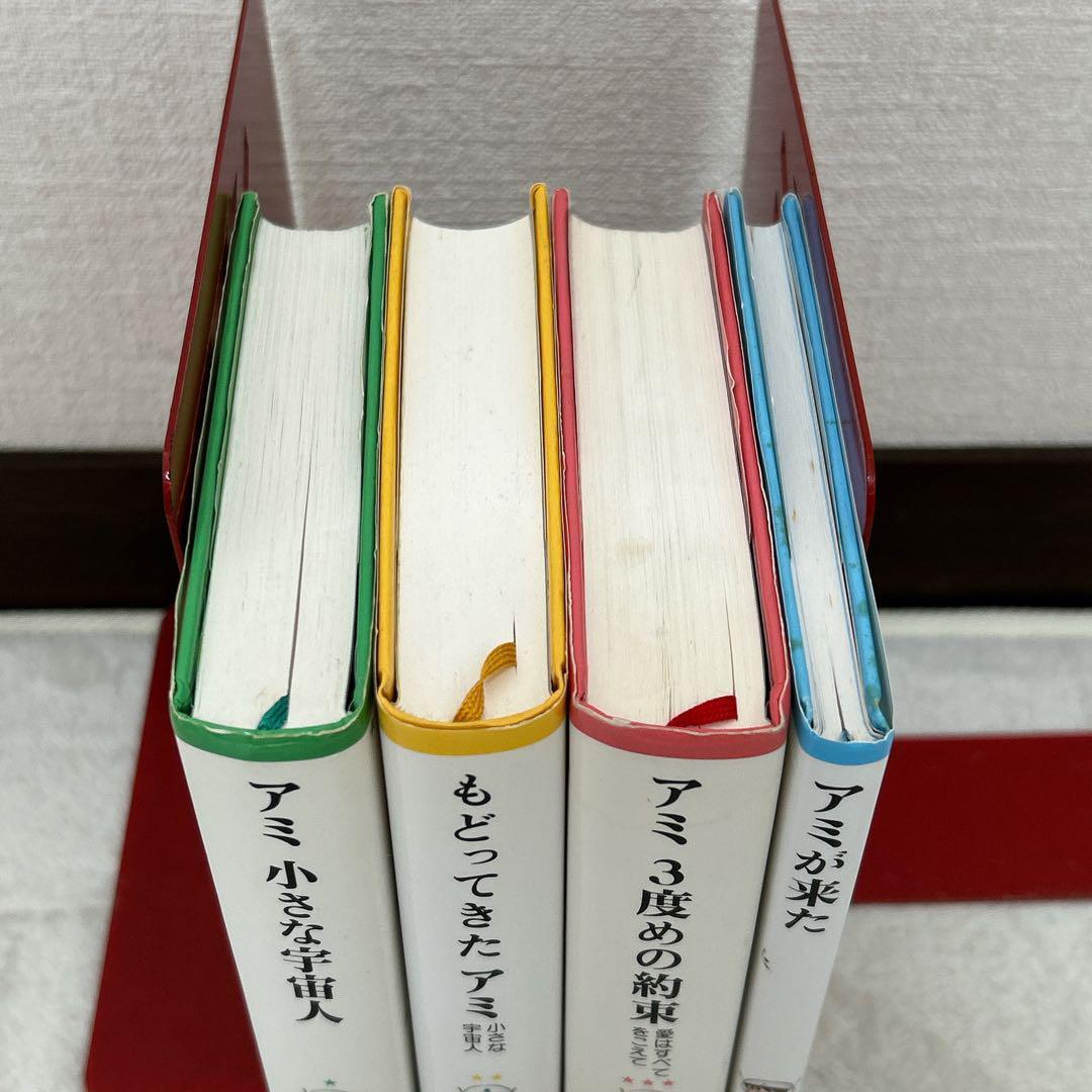 アミ 小さな宇宙人 もどってきたアミ アミ 3度めの約束 アミが来た 4冊セット