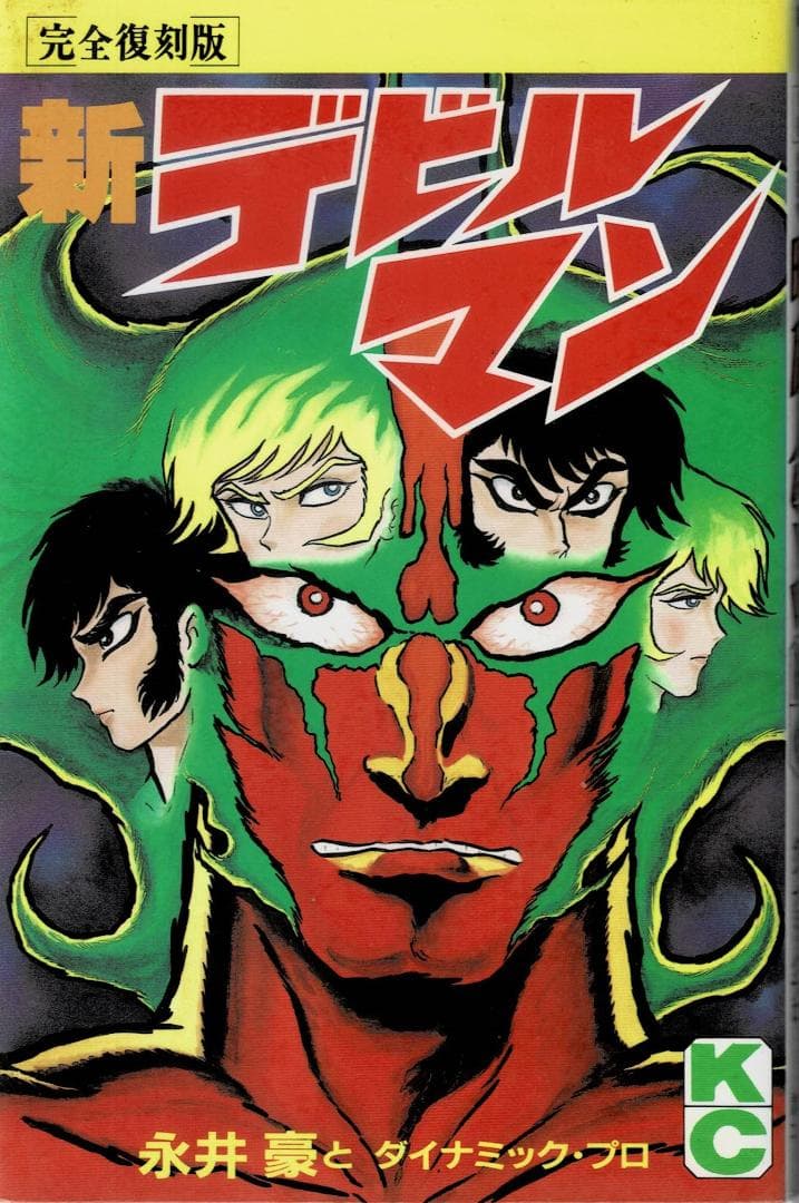 ②■全巻■完全復刻版『デビルマン』全5巻+新デビルマン■完結セット■永井豪■