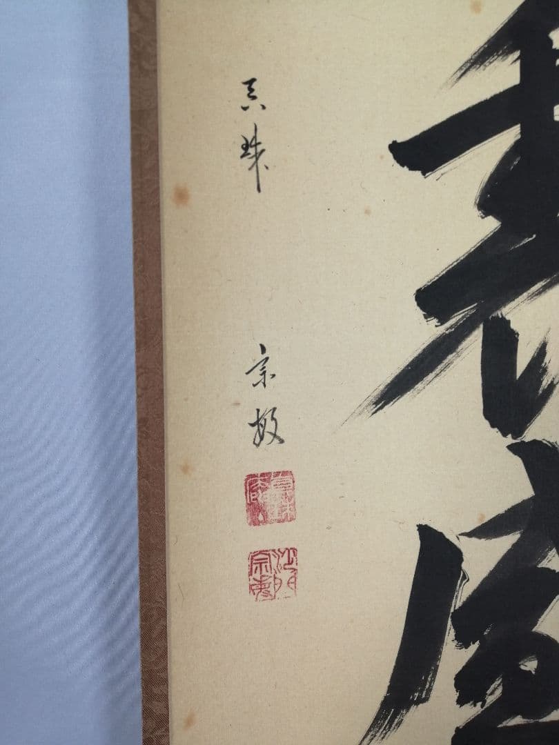 【茶道具】大徳寺　山田宗敏和尚筆　一行「銀椀裏盛雪」 掛軸　掛け物　軸C48