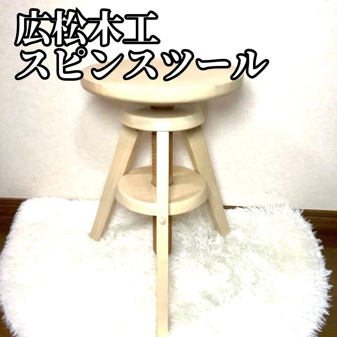 【セール中✨】広松木工 スピンツール 椅子 チェア スツール
