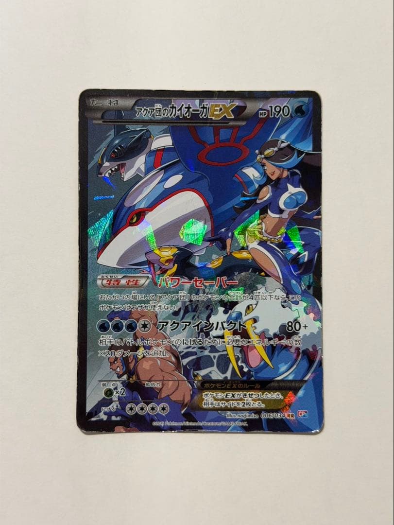 即*引様 アクア団のカイオーガEX RR CP1 マグマ団VSアクア団 ダブルク