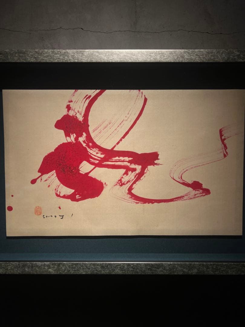 外林　省二　【飛龍】　original 保証書あり