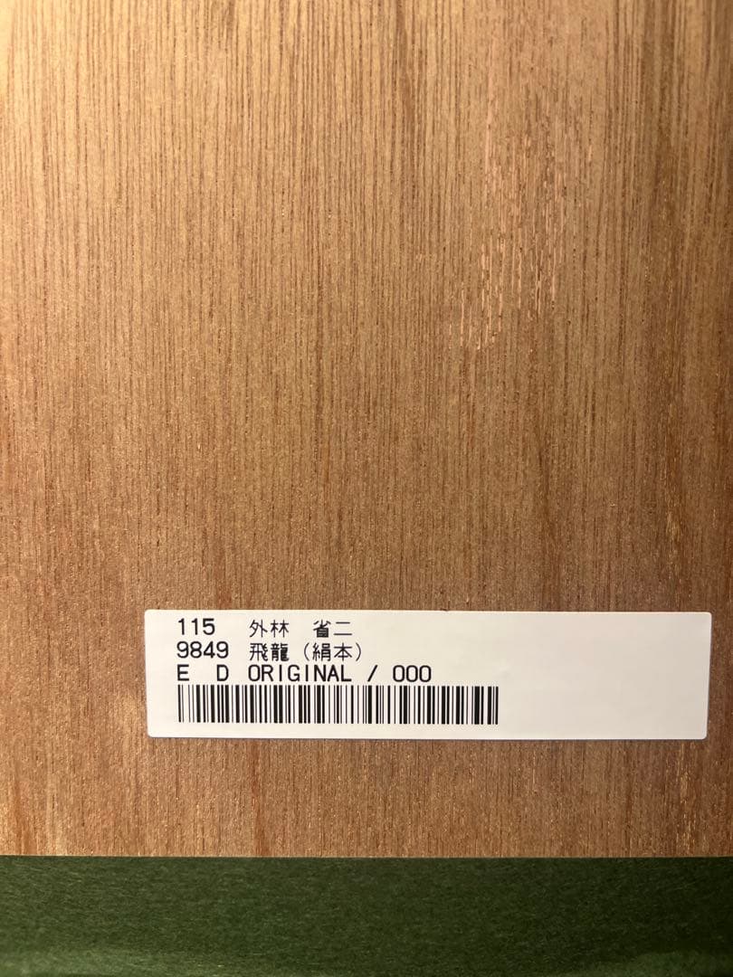 外林　省二　【飛龍】　original 保証書あり