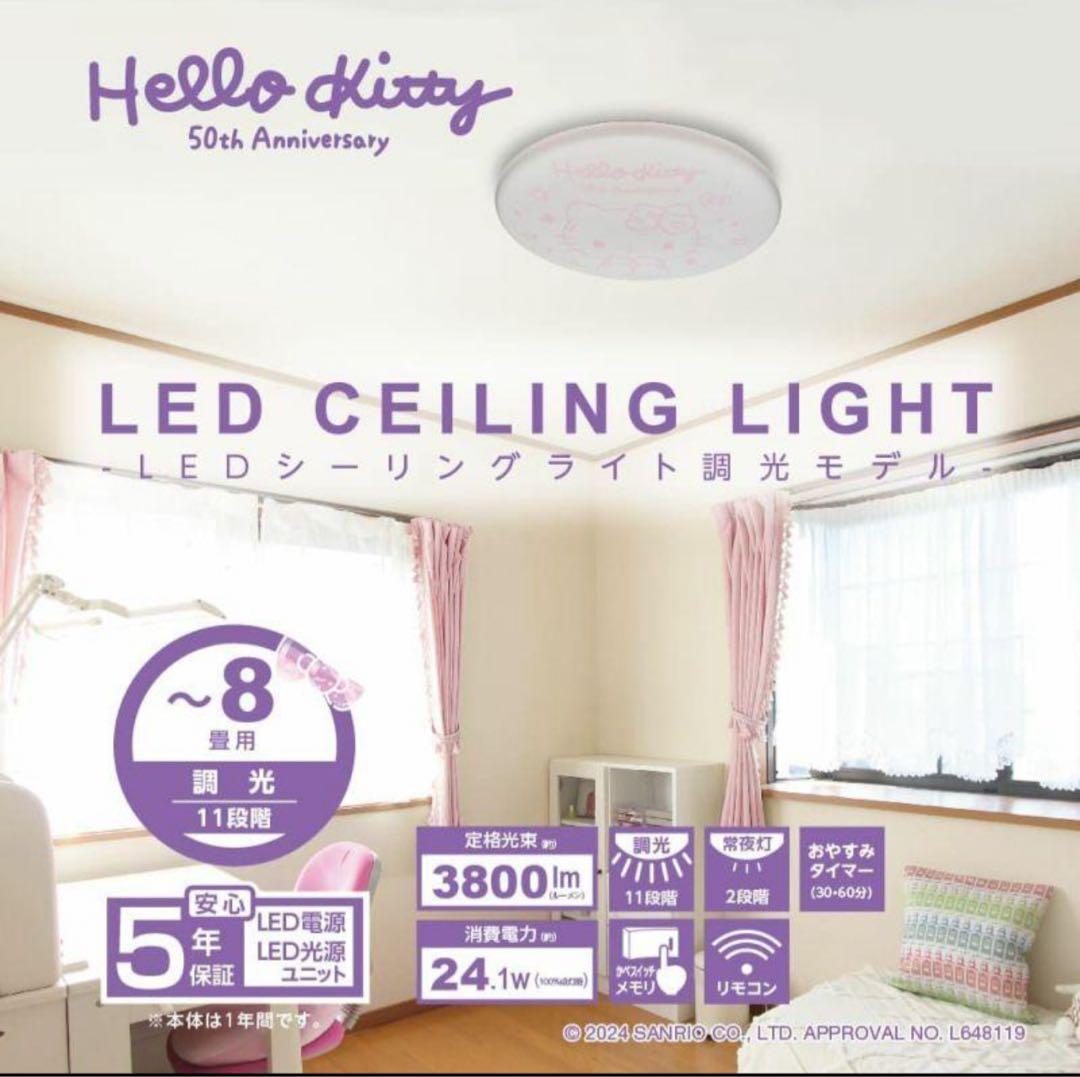 ❤️キティラーに‼️ ドウシシャ LED シーリングライト ハローキティ50周年8畳