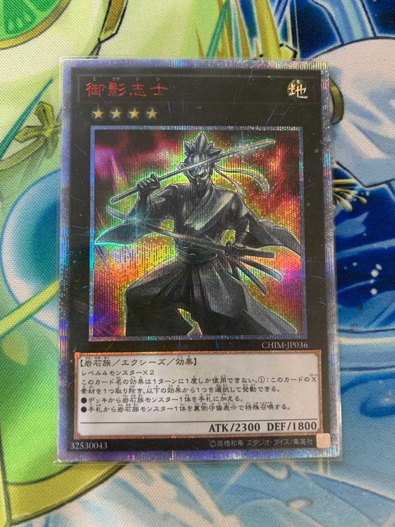 遊戯王　御影志士　20thシークレット