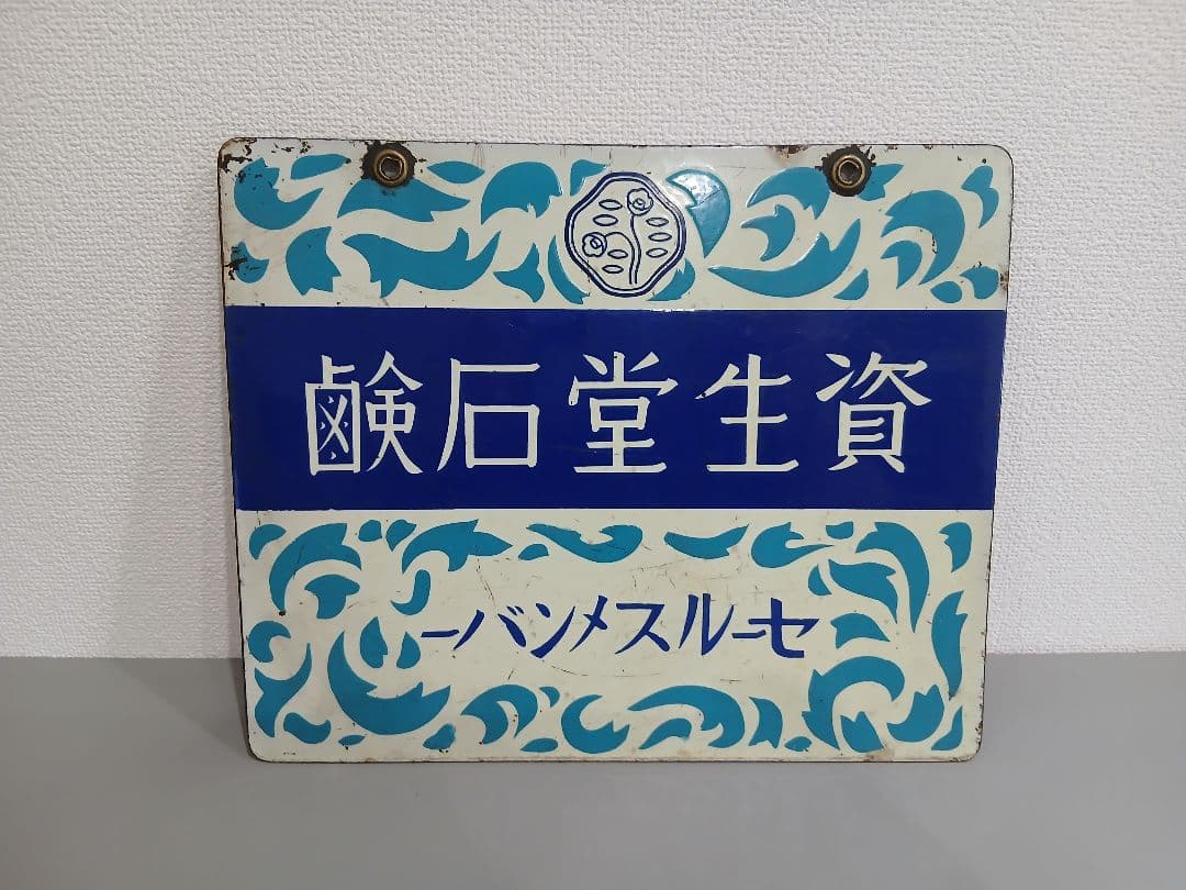 資生堂石鹸 看板 表裏 昭和レトロ