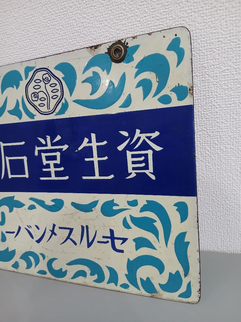 資生堂石鹸 看板 表裏 昭和レトロ