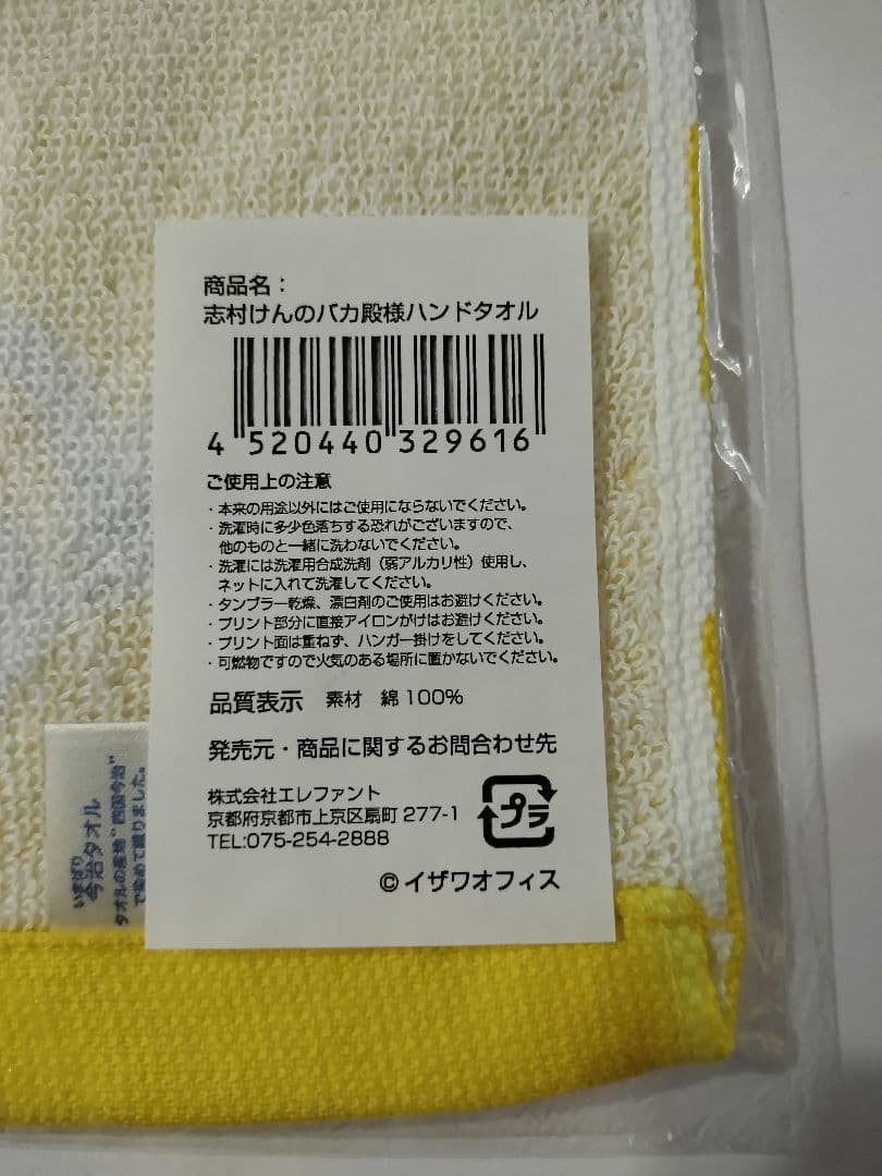 志村けんのバカ殿様　大判ハンドタオル　黄色