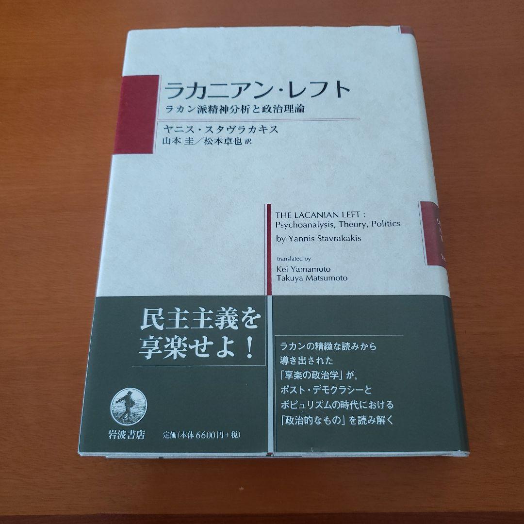 ラカニアン・レフト ラカン派精神分析と政治理論