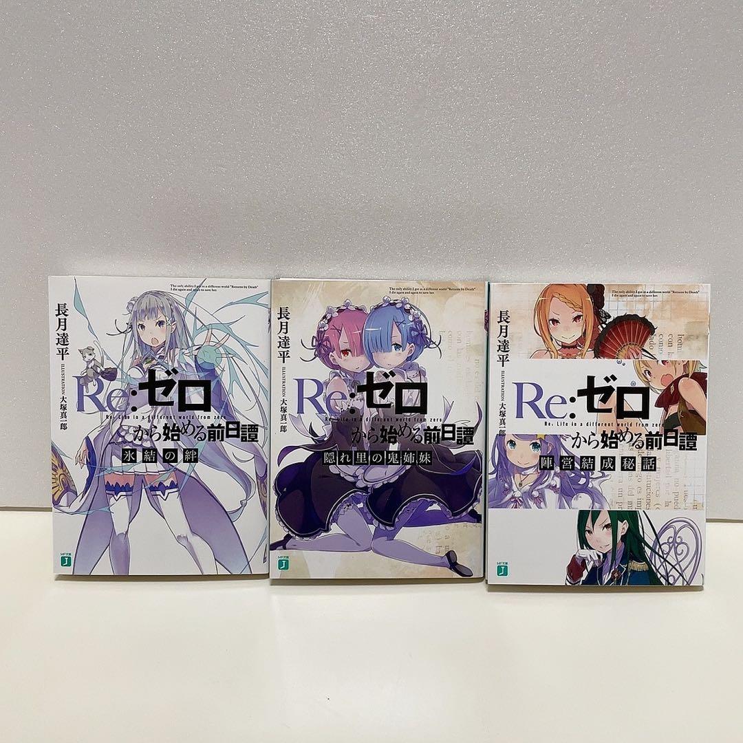 re:ゼロから始める異世界生活 re:ゼロから始める前日譚 3冊セット リゼロ