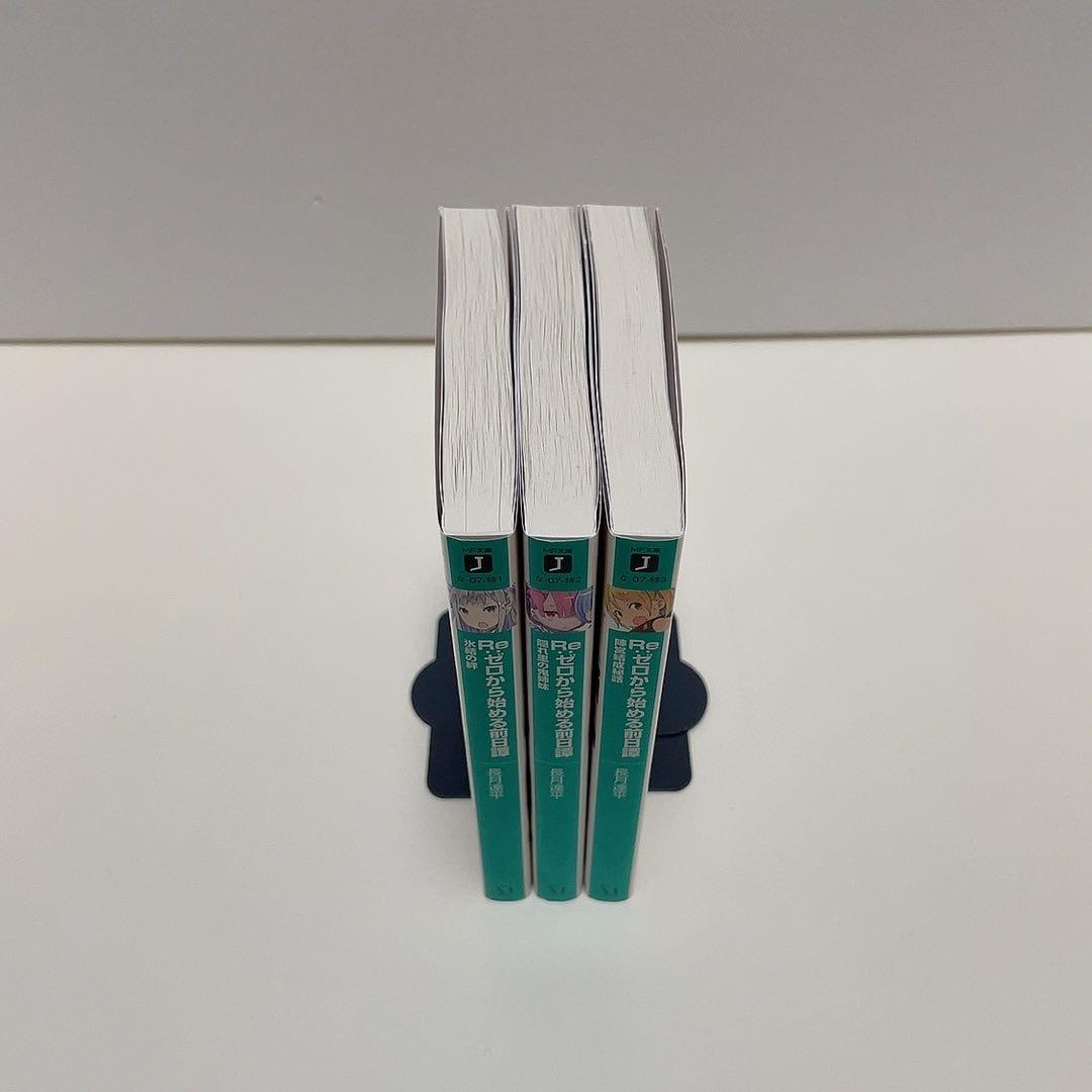 re:ゼロから始める異世界生活 re:ゼロから始める前日譚 3冊セット リゼロ