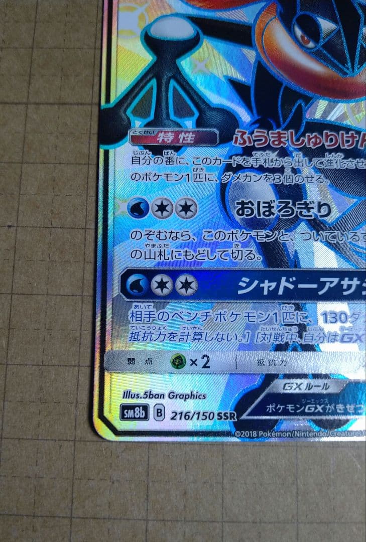 ゲッコウガGX ssr 美品