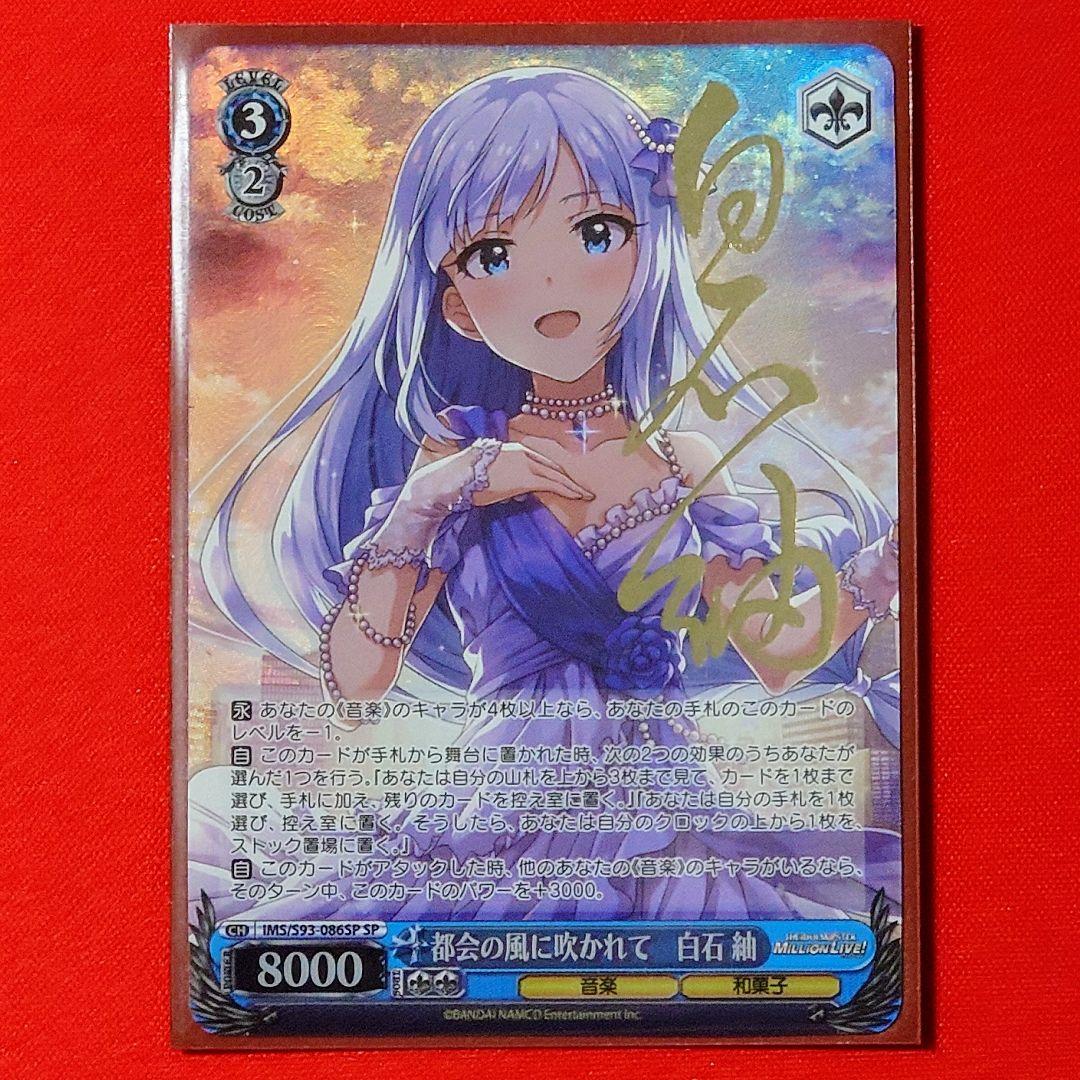 α1 ヴァイス ミリオンライブ 都会の風に吹かれて 白石紬 サイン SP1枚