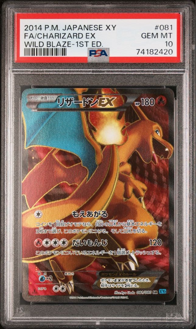ポケモンカード リザードンEX SR 1ed PSA10 081/080