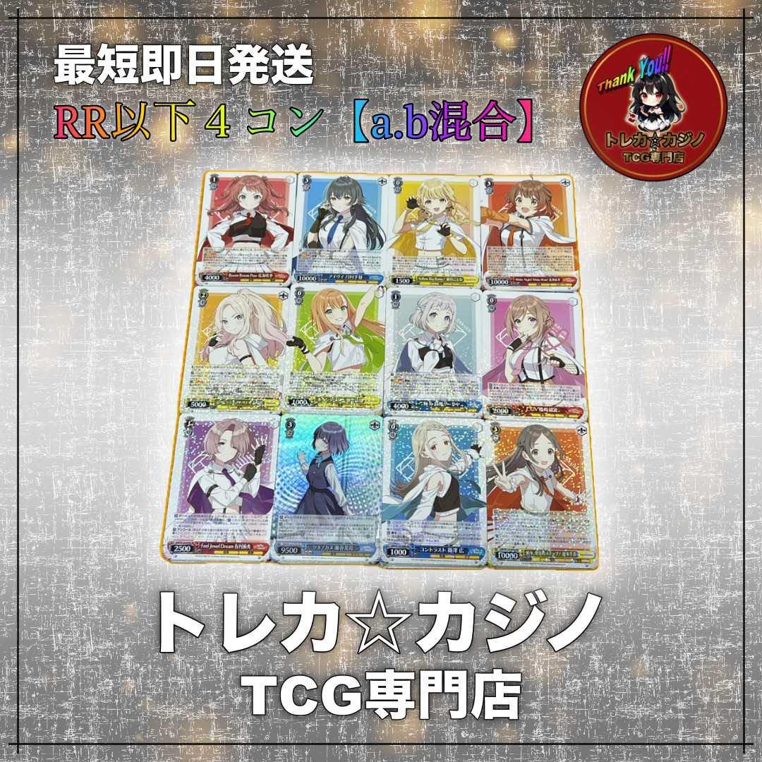 WS【学マス】 RR以下4コンセット※a.b混合