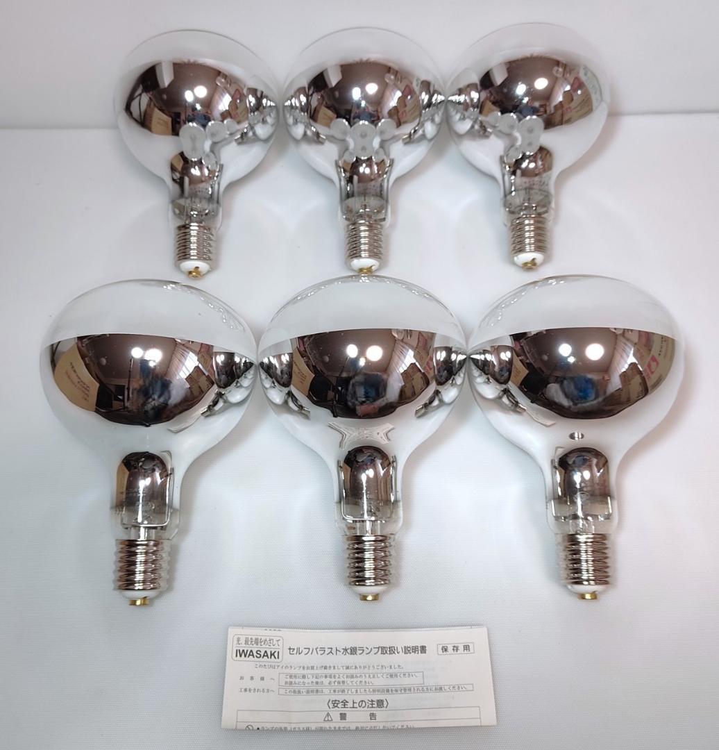 長期保管品 6個 岩崎電気 BHRF 100/110V 250WH 点灯確認済