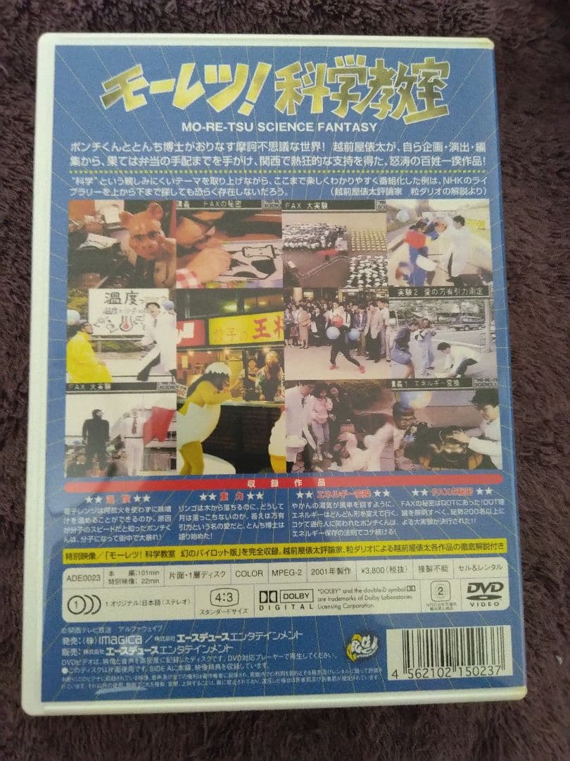 DVD　越前屋俵太作品集　Ⅴ＆Ⅵ　モーレツ科学教室
