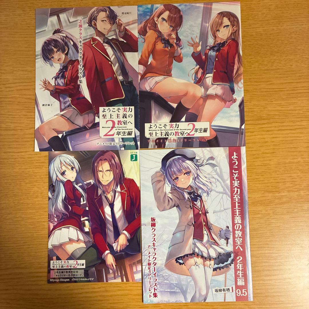 ようこそ実力至上主義の教室へ 0巻、1.05巻、リーフレット