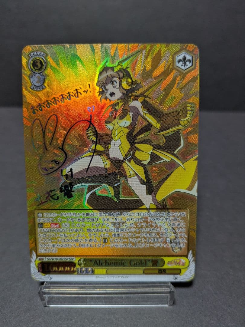 ヴァイス　シンフォギア Alchemic Gold 響 SSP サイン