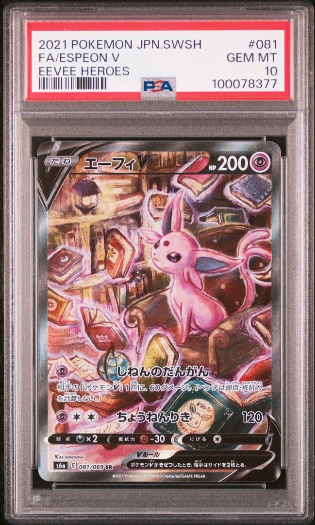 【PSA10 】ブイズ V SR
