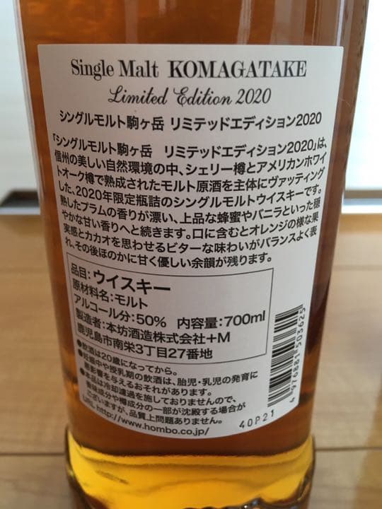 シングルモルト駒ヶ岳 リミテッドエディション2020