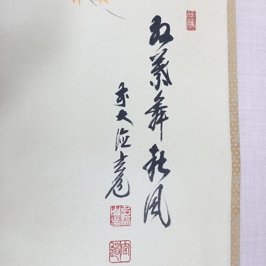 掛け軸 前大徳須賀玄道 紅葉に四十雀 尺巾立 日本画