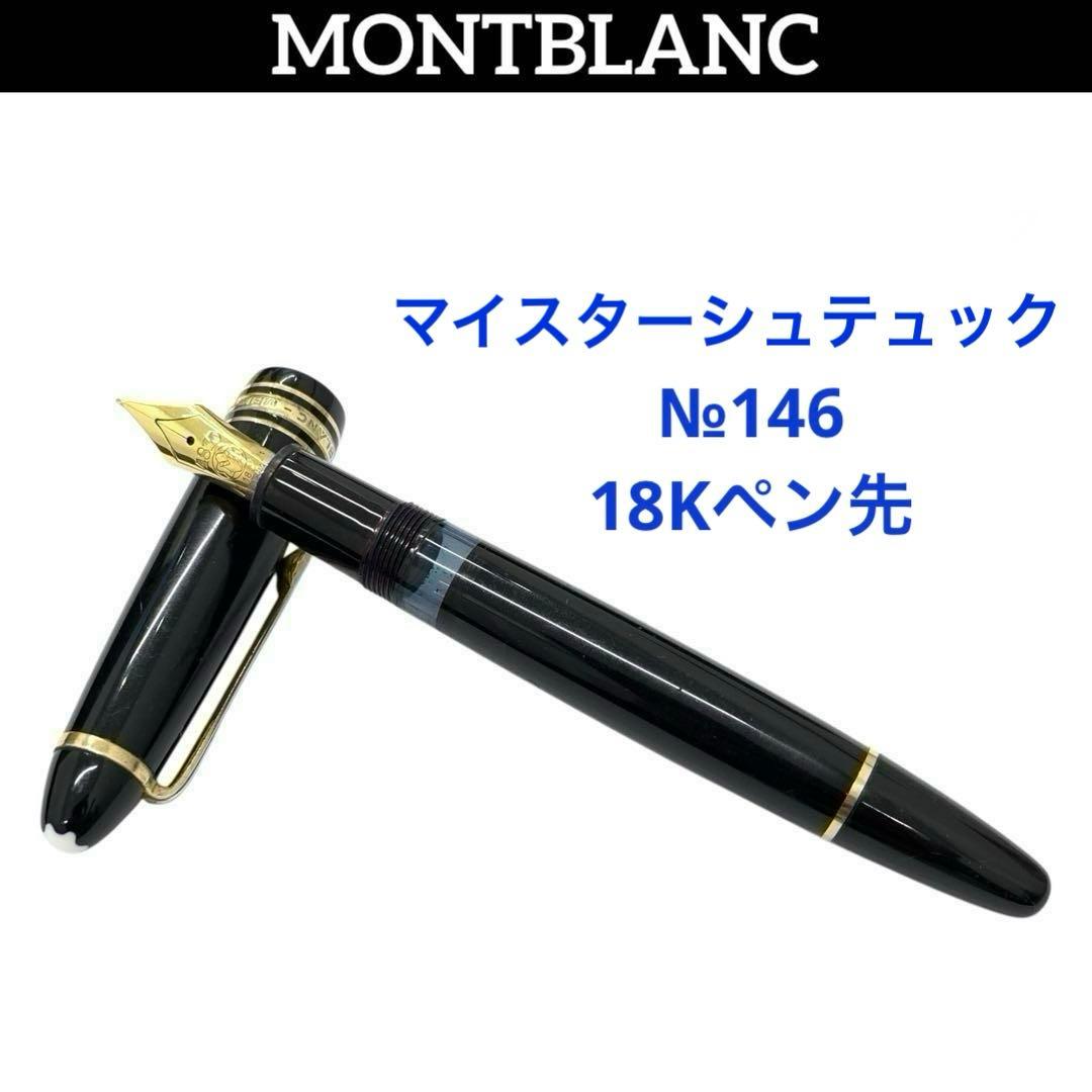 モンブラン マイスターシュテュック 146 18C 750ペン先 万年筆