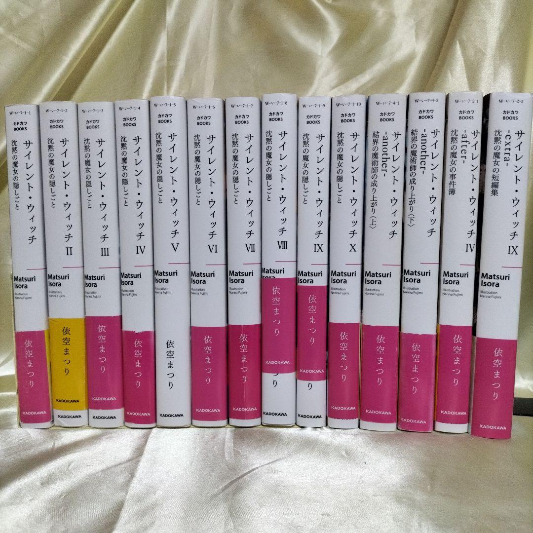 サイレント・ウィッチ : 沈黙の魔女の隠しごと 全巻初版　全１４冊　全巻初回栞付