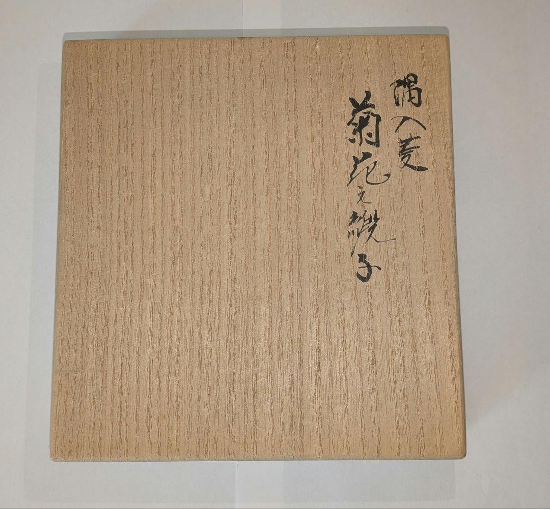 袋師土田友湖　隅入菱『菊花文緞子』袱紗帛紗　千家十職　茶道具出袱紗　共箱　表千家