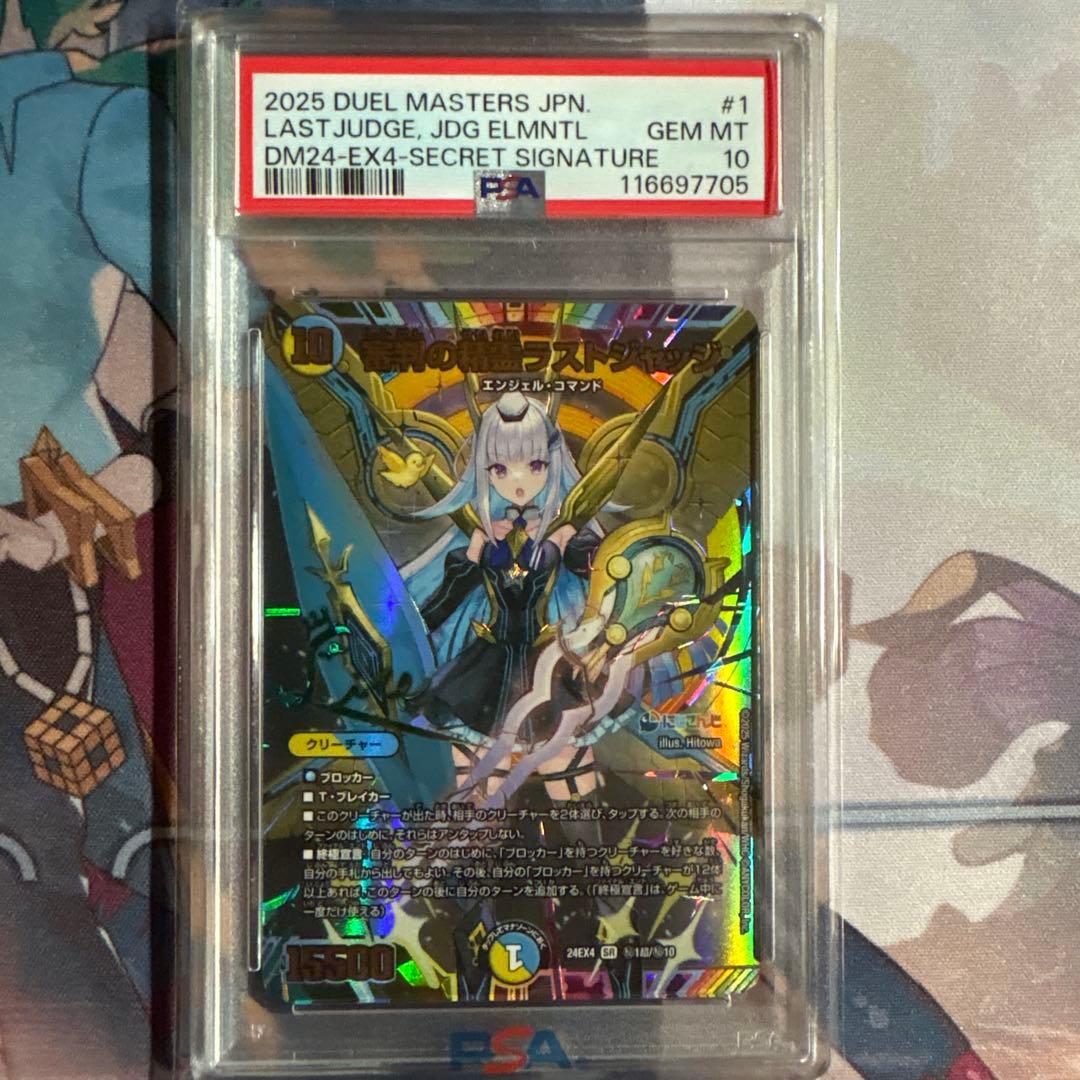 《PSA10》デュエマ にじさんじ 審判の精霊ラストジャッジ シークレットサイン