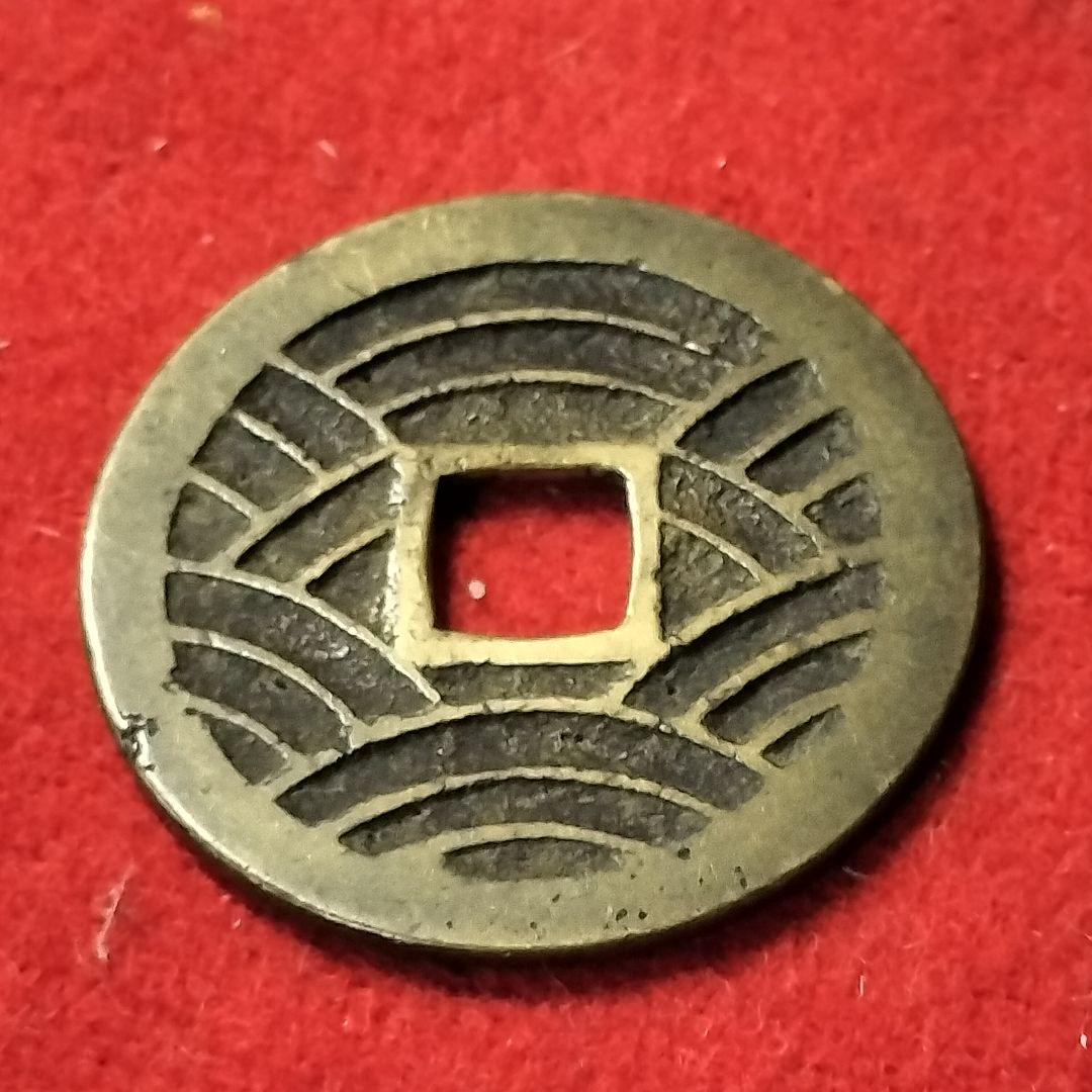 古銭 寛永通宝 美品 レア銭 四文銭 21波 長尾寛