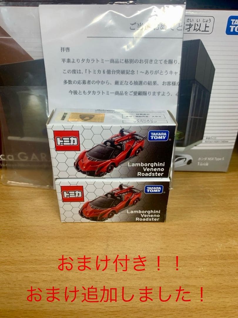 限定トミカ‼️　ランボルギーニ・ヴェネーノロードスター 2台おまけ付き