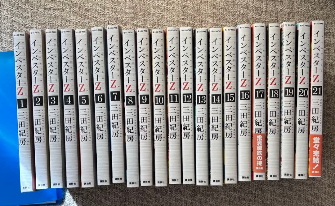 インベスターZ 全21巻