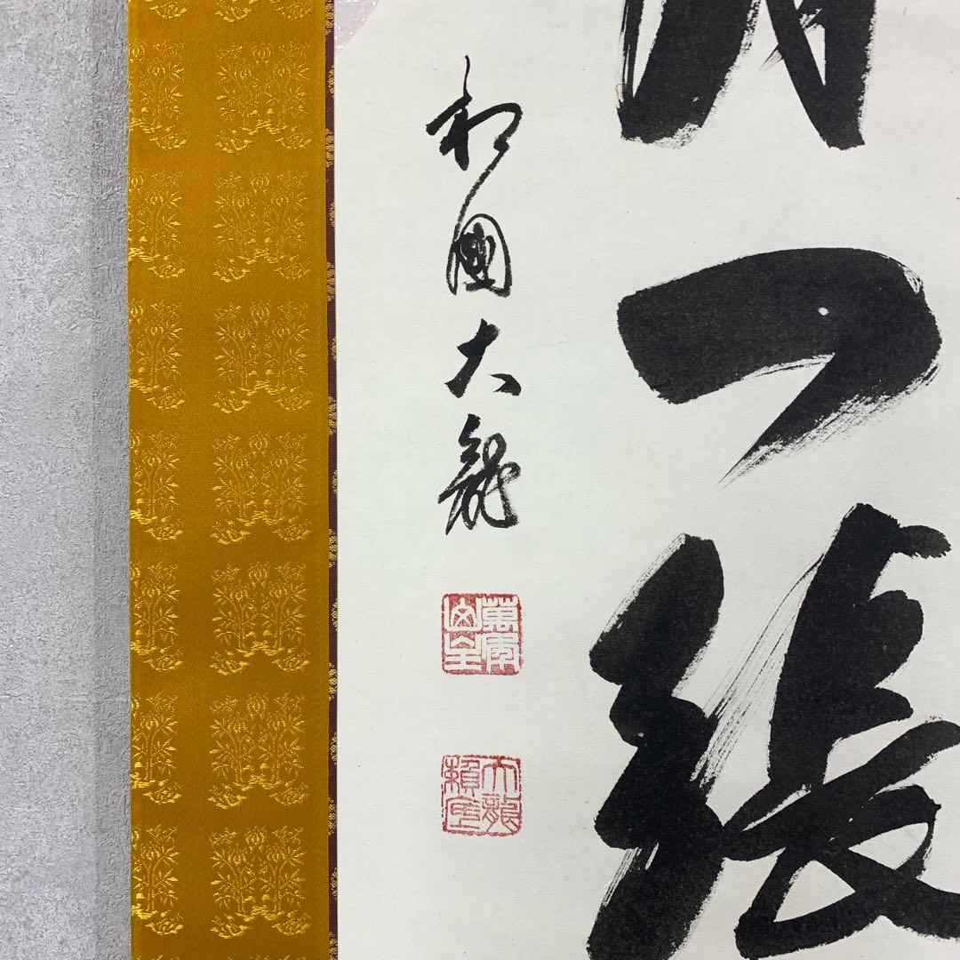 掛軸 有馬頼底 美月一張弓 共箱 二重箱 書 懐紙 金銀 7-23