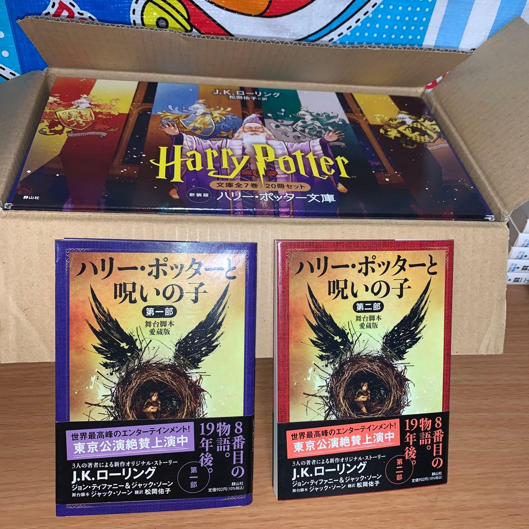 新品未読品　ハリー・ポッター文庫〈新装版〉全20巻セット+ 呪いの子全巻セット