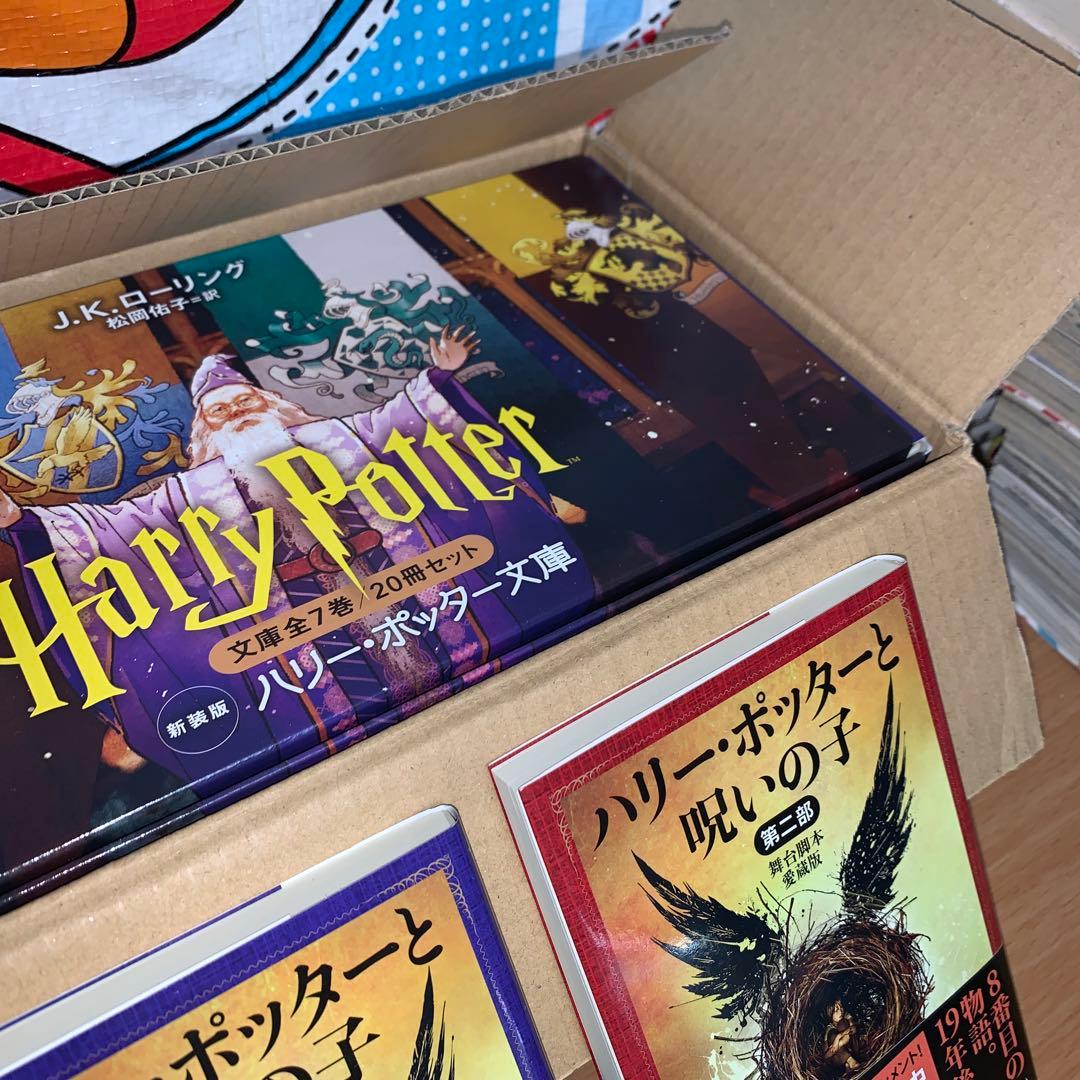 新品未読品　ハリー・ポッター文庫〈新装版〉全20巻セット+ 呪いの子全巻セット