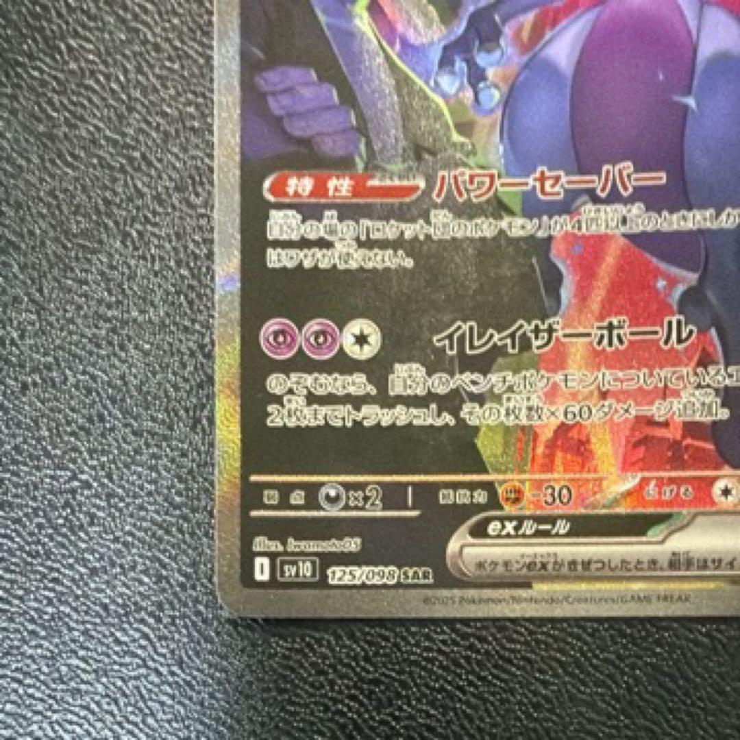 ロケット団のミュウツーex SAR SV10 ロケット団の栄光 125/098