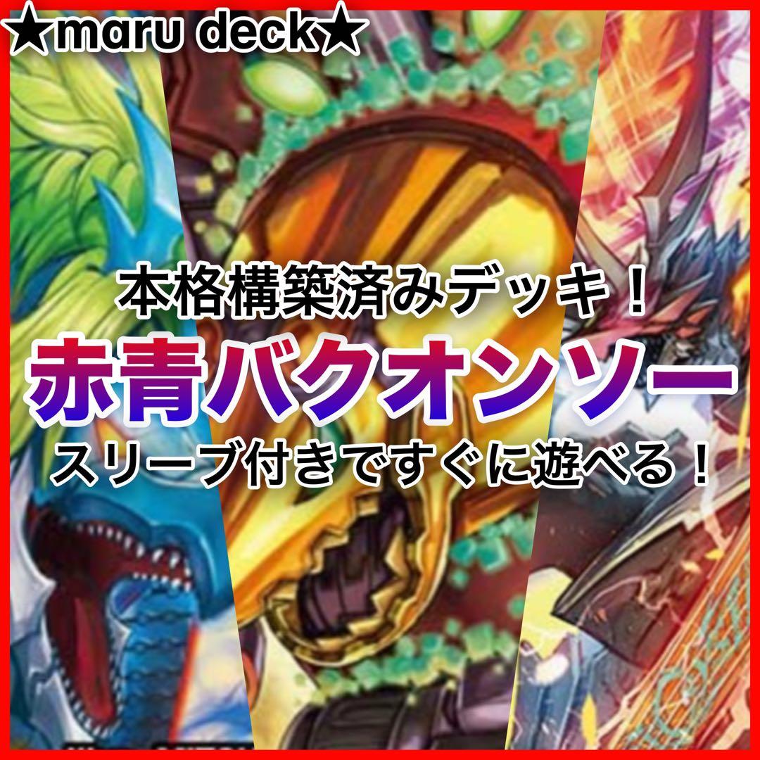 赤青バクオンソーデッキ＋デッキパーツ 計47枚