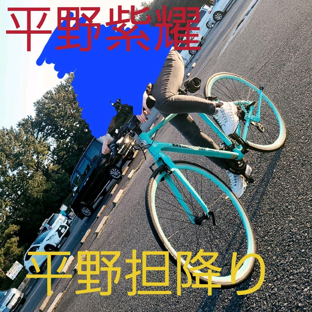 平野担降り 平野紫耀 自転車 同一モデル Bianchi ビアンキ