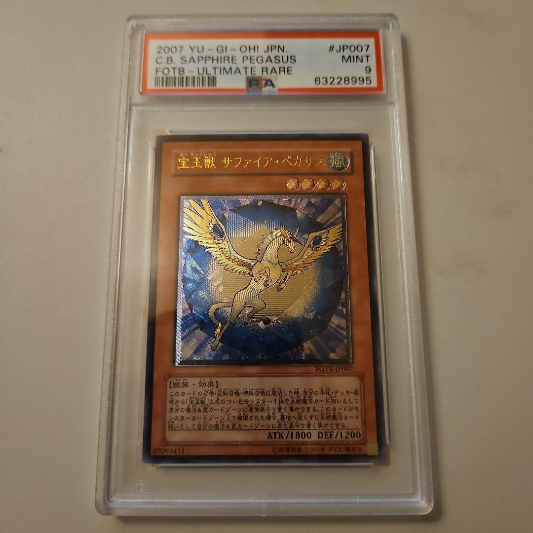 宝玉獣 サファイア・ペガサス　レリーフ　FOTB-JP007