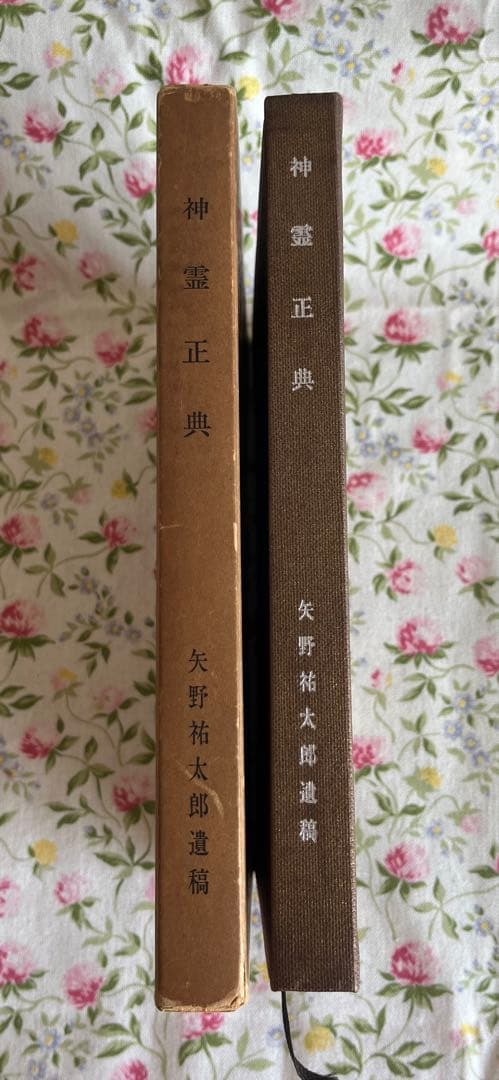 神霊正典　矢野祐太郎遺稿【希少】