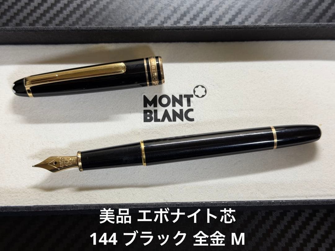 美品 エボナイト芯 モンブラン 144 ブラック 全金 M 中字 万年筆