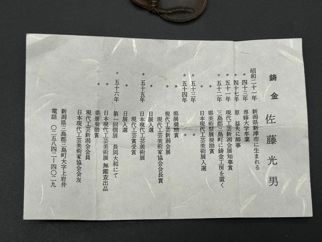 鋳金　佐藤光男　ひょうたん　新潟