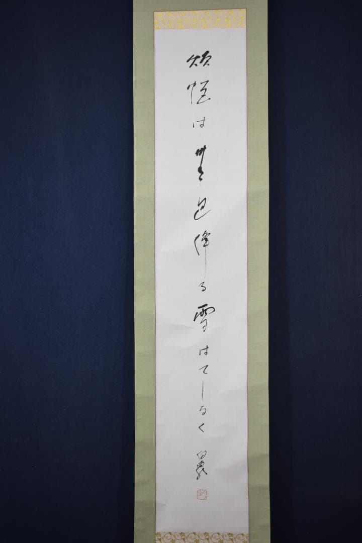 【真作】高野山管長/森寛紹/白象/俳句/雪・・・・/掛軸☆宝船☆Y-970　JM