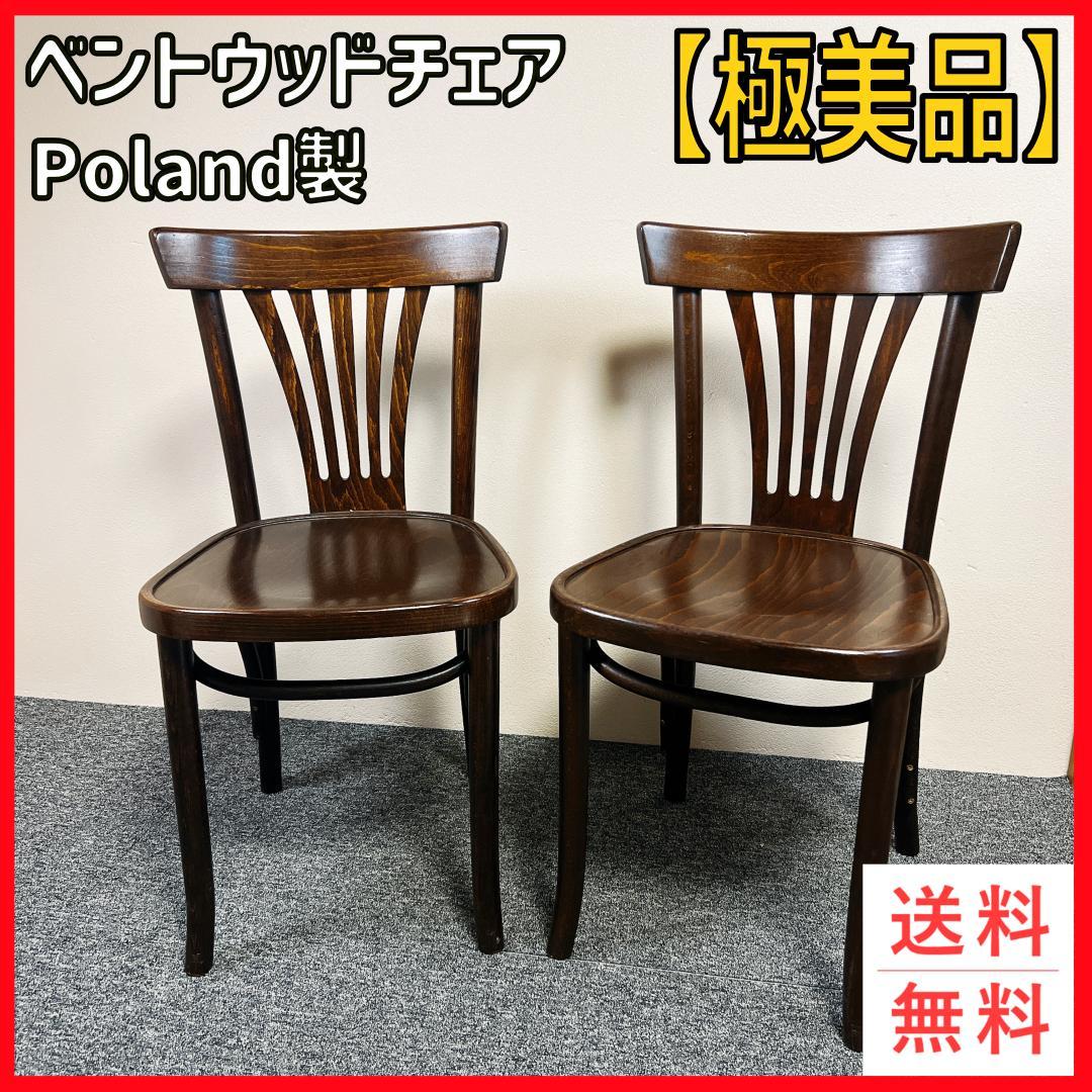 【極美品】希少　ベントウッドチェア 2脚セット ポーランド製