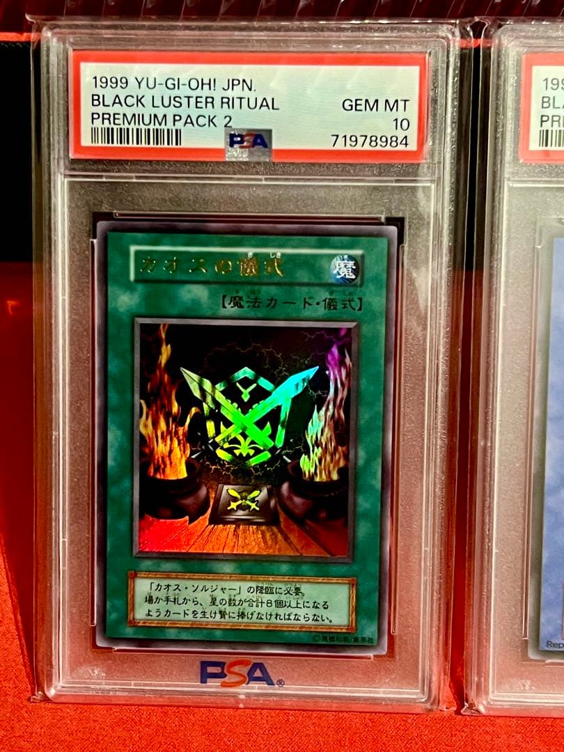 最安値　遊戯王　PSA10 カオス・ソルジャー　儀式　セット　初期　ウルトラ