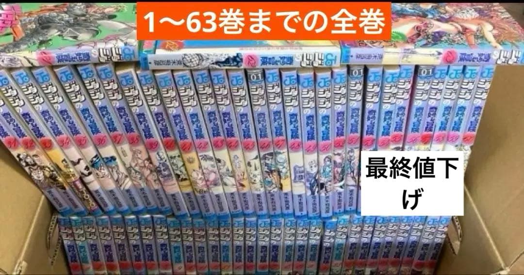 ジョジョの奇妙な冒険 1〜63までの全巻セット 荒木飛呂彦